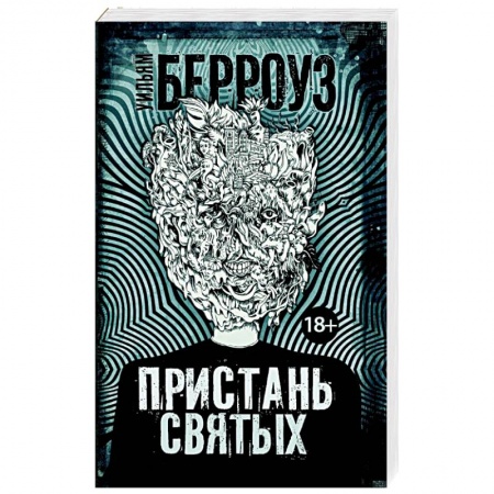 Зарубежная современная проза, книга Пристань святых купить по низкой цене