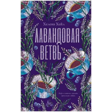 Русская современная проза, книга Лавандовая ветвь купить по низкой цене