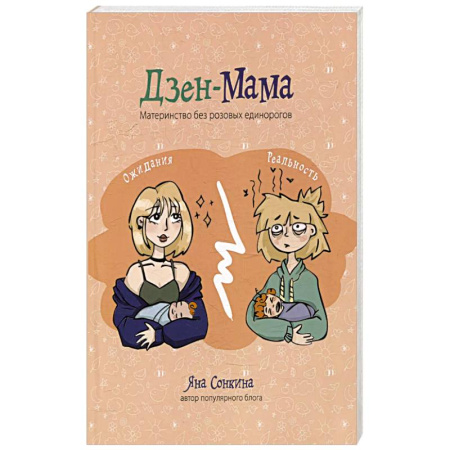 Книги для родителей, книга Дзен-мама купить по низкой цене