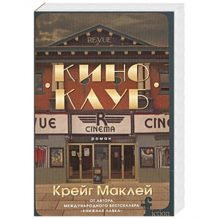 Зарубежная современная проза, книга Киноклуб купить по низкой цене