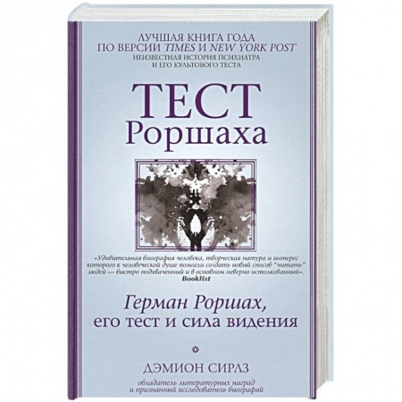 Практическая психология, книга Тест Роршаха. Герман Роршах, его тест и сила видения купить по низкой цене
