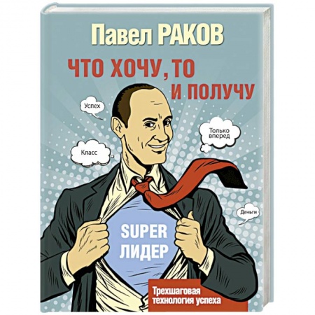 Практическая психология, книга Что хочу, то и получу. Трехшаговая технология успеха купить по низкой цене