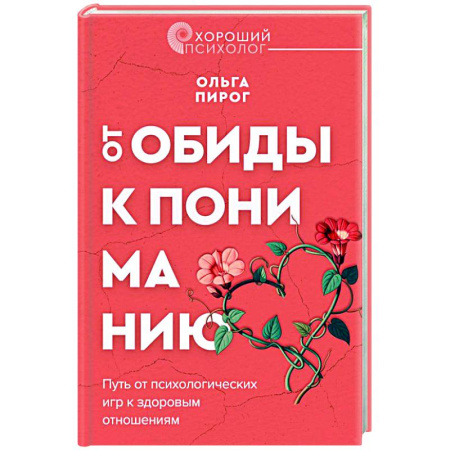 Психология отношений, книга От обиды к пониманию. Путь от психологических игр к здоровым отношениям купить по низкой цене