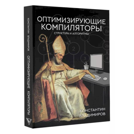 Программы, утилиты, книга Оптимизирующие компиляторы. Структура и алгоритмы купить по низкой цене