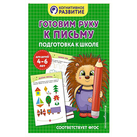 Книги для дошкольников (4-6 лет), книга Готовим руку к письму. Подготовка к школе купить по низкой цене