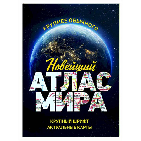 Атласы России и мира, книга Новейший атлас мира купить по низкой цене