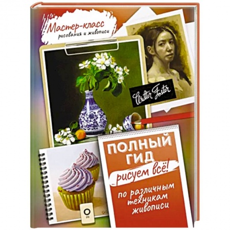Основы рисования и живописи, книга Рисуем всё! Полный гид. Различные техники рисования и живописи купить по низкой цене