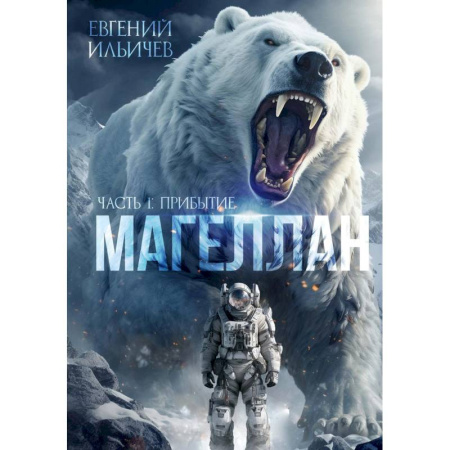 Русское фэнтези, книга Магеллан. Часть 1: «Прибытие» купить по низкой цене