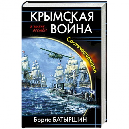Боевая фантастика, книга Крымская война. Соотечественники купить по низкой цене