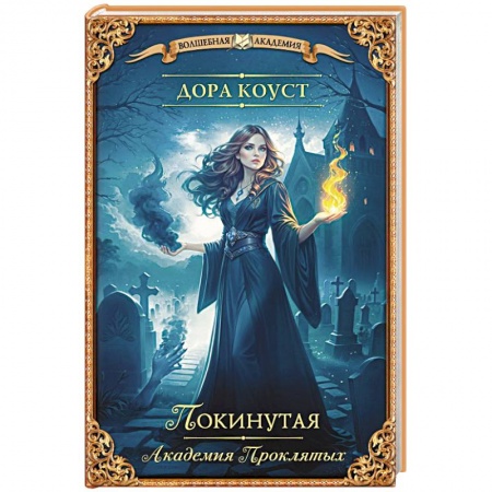 Русское фэнтези, книга Покинутая. Академия Проклятых купить по низкой цене