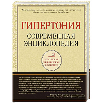 Гипертония. Современная энциклопедия