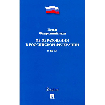 Об образовании в Российской Федерации № 273-ФЗ