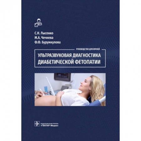 УЗИ. ЭКГ. Томография. Рентген, книга Ультразвуковая диагностика диабетической фетопатии купить по низкой цене