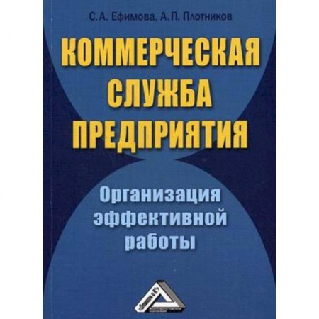 Управленческие решения, книга Коммерческая служба предприятия. Организация эффективной работы купить по низкой цене
