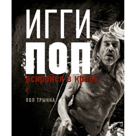 Музыка, книга Игги Поп. Вскройся в кровь купить по низкой цене