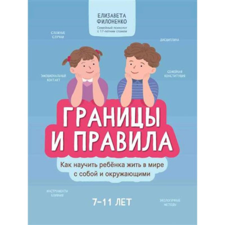 Детская психология, книга Границы и правила: как научить ребенка жить в мире с собой и окружающими купить по низкой цене