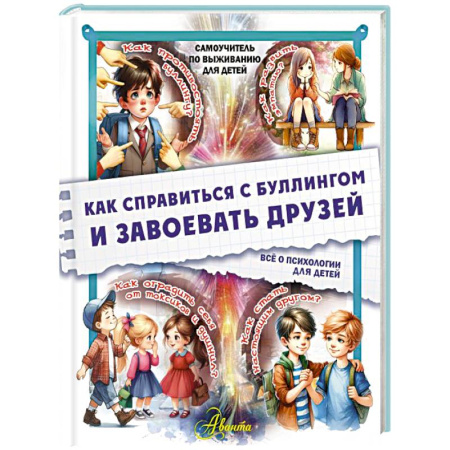 Психология для родителей, книга Как справиться с буллингом и завоевать друзей. Всё о психологии для детей купить по низкой цене