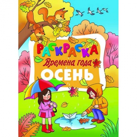 Развивающие раскраски, книга Времена года. Осень купить по низкой цене