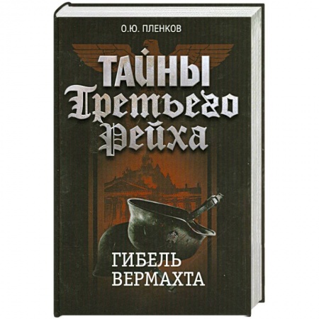 Книги, книга Тайны Третьего Рейха. Гибель вермахта купить по низкой цене