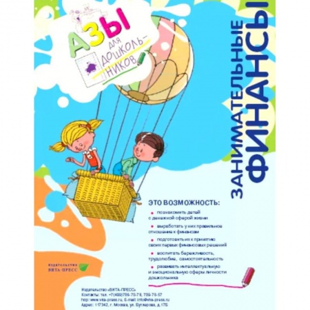 Книги для дошкольников (4-6 лет), книга Занимательные финансы. Азы для дошкольников.  16 книг. Для старшей и подготовительной групп. Комплект учебных пособий. купить по низкой цене