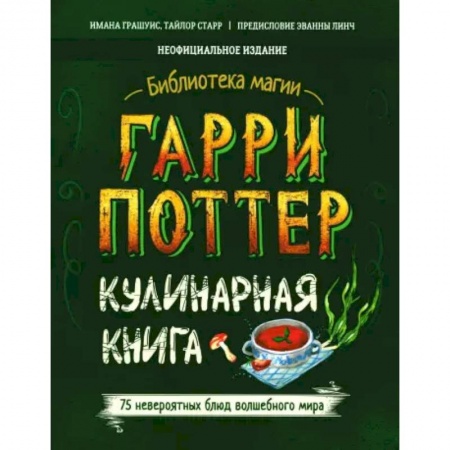 Культура и искусство, книга Гарри Поттер. Кулинарная книга купить по низкой цене