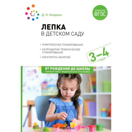 Аппликации и лепка, книга Лепка в детском саду. Конспекты занятий 3-4 лет купить по низкой цене