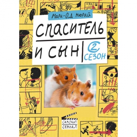 Повести и рассказы о детях, книга Спаситель и сын. Сезон 2 купить по низкой цене