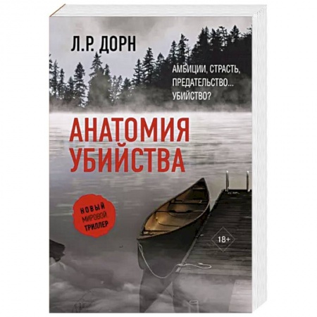 Зарубежный детектив, книга Анатомия убийства купить по низкой цене