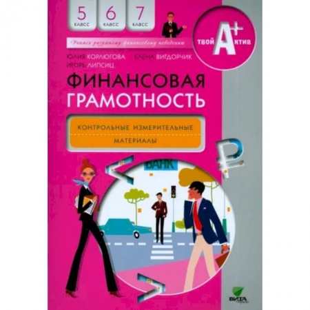 Экономика, книга Финансовая грамотность. 5-7 классы. Контрольно-измерительные материалы купить по низкой цене