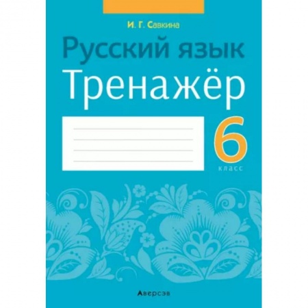 Русский язык. Правила и упражнения, книга Русский язык. 6 класс. Тренажёр купить по низкой цене