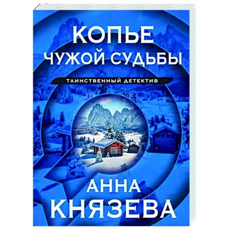 Отечественный женский детектив, книга Копье чужой судьбы купить по низкой цене