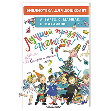 Русская поэзия для детей, книга Лучший праздник Новый год! Сказки и стихи купить по низкой цене