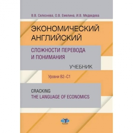Английский язык, книга Экономический английский. Сложности перевода и понимания. Учебник. Уровни В2-С1. Cracking the language of economics купить по низкой цене