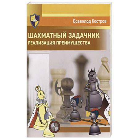 Шахматы. Шашки, книга Шахматный задачник. Реализация преимущества купить по низкой цене