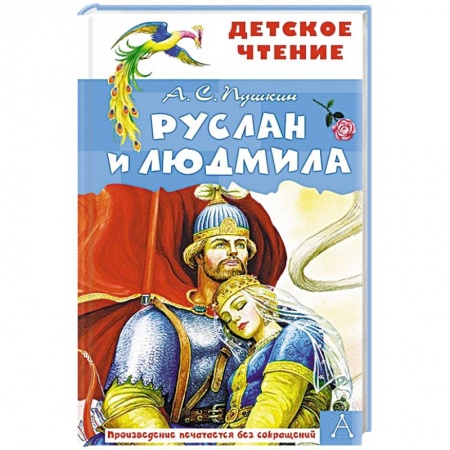 Русская поэзия для детей, книга Руслан и Людмила купить по низкой цене