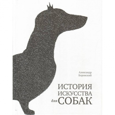 Экология. Человек и окружающая среда, книга История искусства для собак купить по низкой цене