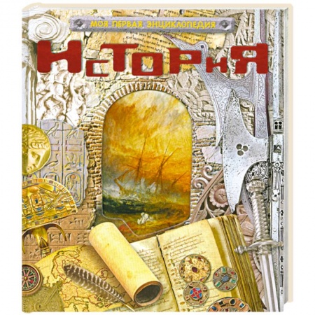 Книги, книга История купить по низкой цене