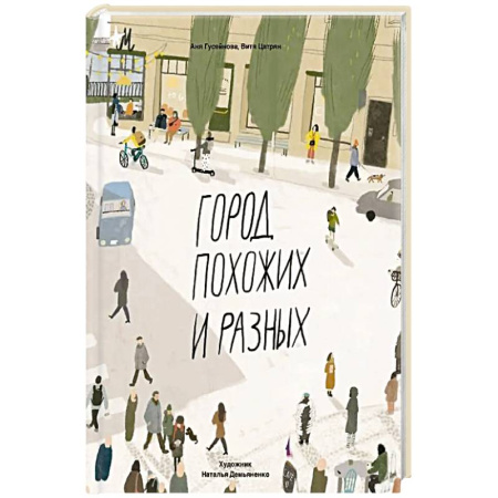 Познавательная литература, книга Город похожих и разных купить по низкой цене