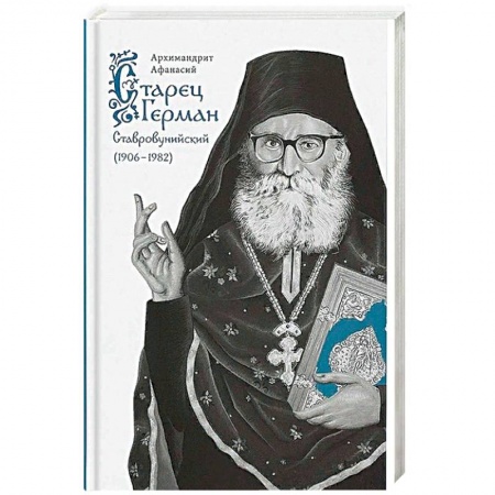 Богослужебные издания, книга Старец Герман Ставровунийский купить по низкой цене