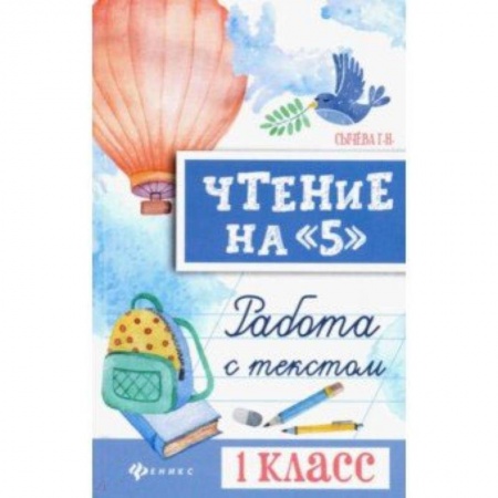 Методика обучения. Методические пособия для учителей, книга Чтение на '5'. 1 класс. Работа с текстом купить по низкой цене