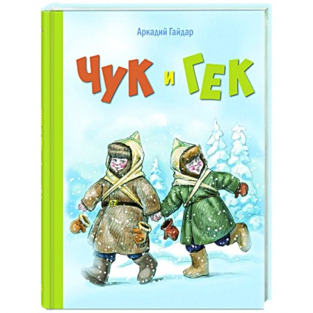 Повести и рассказы о детях, книга Чук и Гек: повесть купить по низкой цене