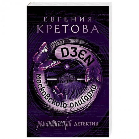 Отечественный женский детектив, книга Дзен московского олигарха купить по низкой цене