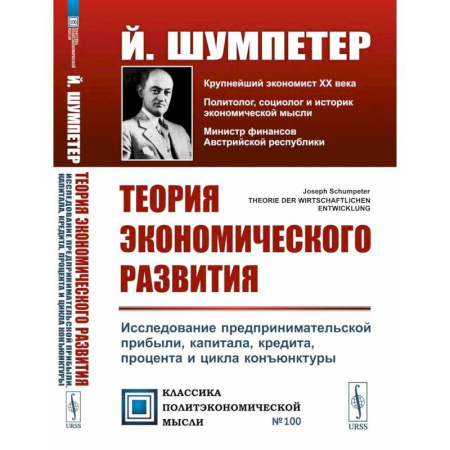Теория экономики, книга Теория экономического развития: Исследование предпринимательской прибыли, капитала, кредита, процента и цикла конъюнктуры купить по низкой цене