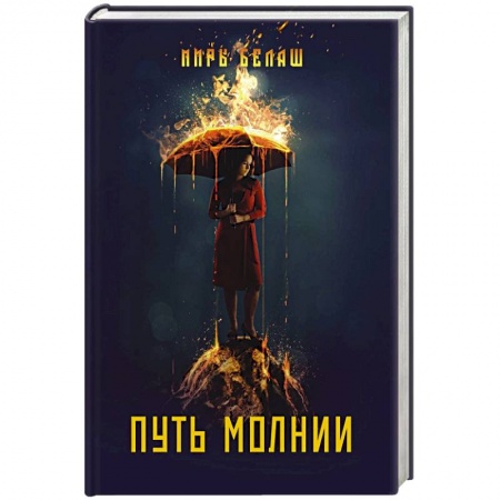 Русская фантастика, книга Путь молнии купить по низкой цене