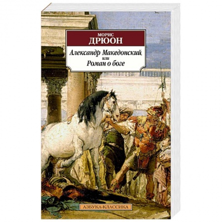 Зарубежная современная проза, книга Александр Македонский, или Роман о боге купить по низкой цене