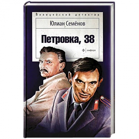 Книги, книга Петровка, 38 купить по низкой цене