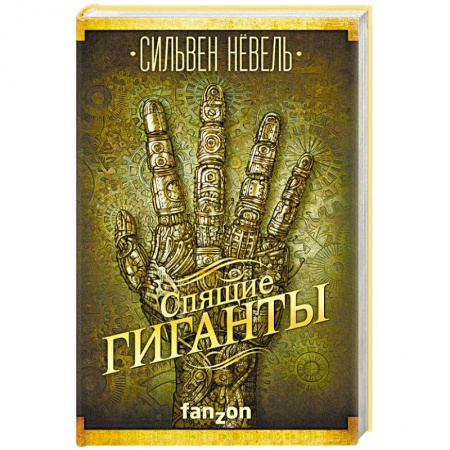 Мистика, ужасы, книга Спящие гиганты купить по низкой цене