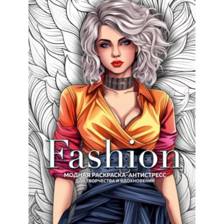 Раскраски на любой вкус, книга Fashion. Модная раскраска-антистресс для творчества и вдохновения купить по низкой цене