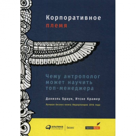 Управление персоналом, книга Корпоративное племя: Чему антрополог может научить топ-менеджера купить по низкой цене