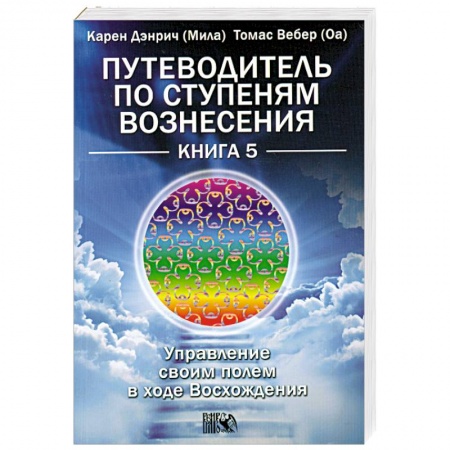 Книги, книга Путеводитель по ступеням Вознесения. Книга 5. Управление своим полем в ходе Восхождения купить по низкой цене